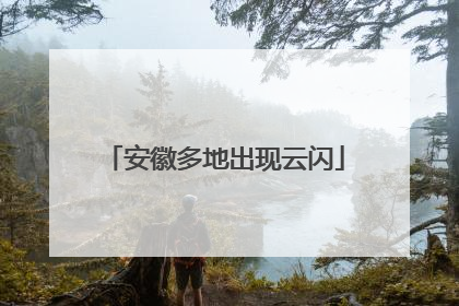 安徽多地出现云闪