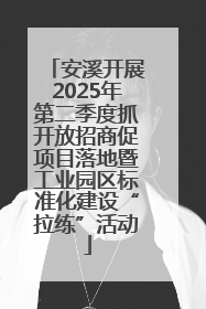 安溪开展2025年第二季度抓开放招商促项目落地暨工业园区标准化建设“拉练”活动