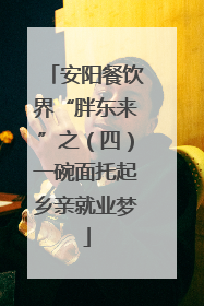 安阳餐饮界“胖东来”之（四）一碗面托起乡亲就业梦