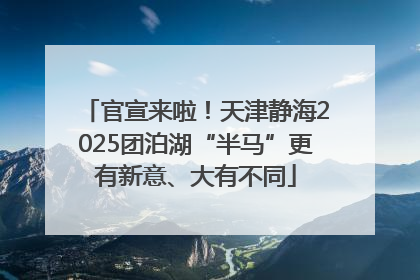 官宣来啦！天津静海2025团泊湖“半马”更有新意、大有不同