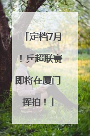 定档7月！乒超联赛即将在厦门挥拍！