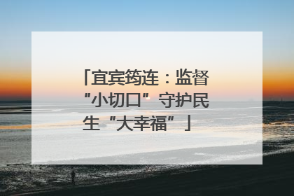 宜宾筠连：监督“小切口”守护民生“大幸福”