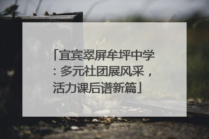 宜宾翠屏牟坪中学:多元社团展风采,活力课后谱新篇