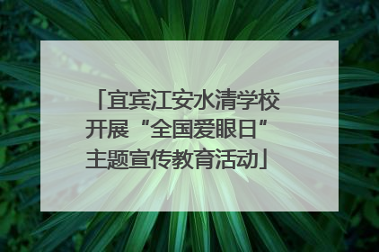 宜宾江安水清学校开展“全国爱眼日”主题宣传教育活动