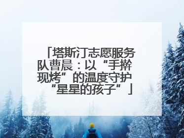 塔斯汀志愿服务队曹晨：以“手擀现烤”的温度守护“星星的孩子”