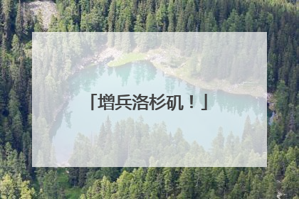 增兵洛杉矶！