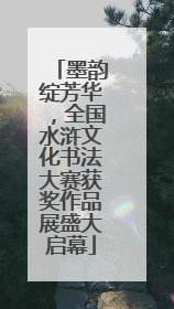 墨韵绽芳华，全国水浒文化书法大赛获奖作品展盛大启幕