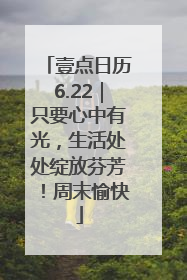 壹点日历6.22｜只要心中有光，生活处处绽放芬芳！周末愉快