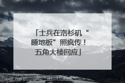 士兵在洛杉矶“睡地板”照疯传！五角大楼回应