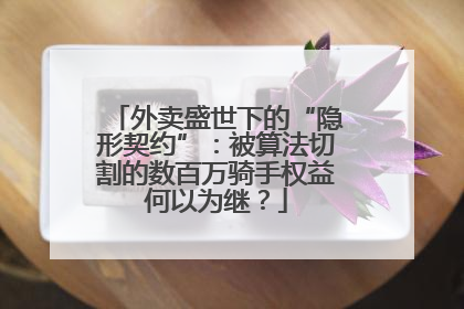 外卖盛世下的“隐形契约”：被算法切割的数百万骑手权益何以为继？