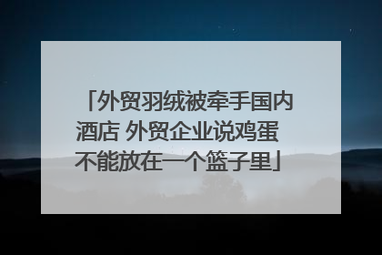 外贸羽绒被牵手国内酒店 外贸企业说鸡蛋不能放在一个篮子里