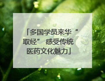 多国学员来华“取经” 感受传统医药文化魅力
