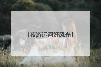 夜游运河好风光