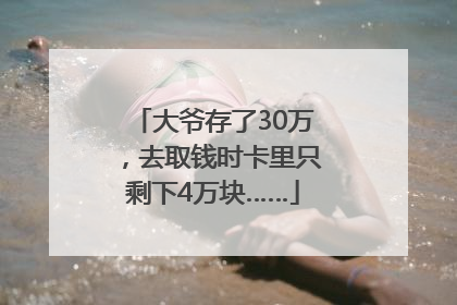 大爷存了30万，去取钱时卡里只剩下4万块……