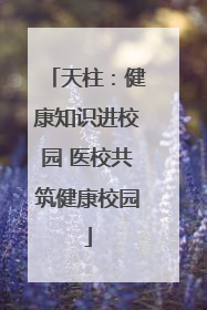 天柱：健康知识进校园 医校共筑健康校园