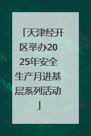 天津经开区举办2025年安全生产月进基层系列活动