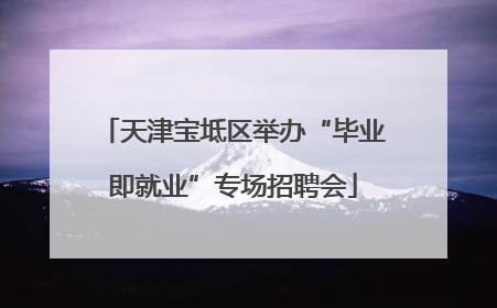 天津宝坻区举办“毕业即就业”专场招聘会
