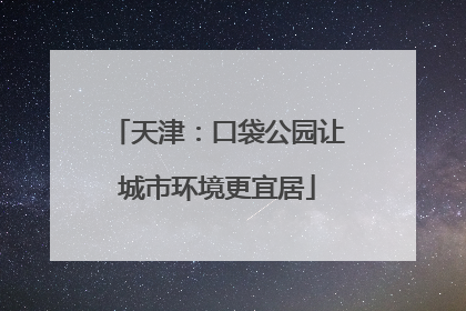 天津：口袋公园让城市环境更宜居