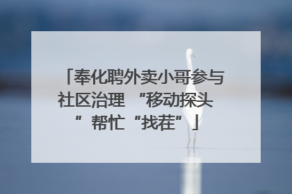 奉化聘外卖小哥参与社区治理 “移动探头”帮忙“找茬”