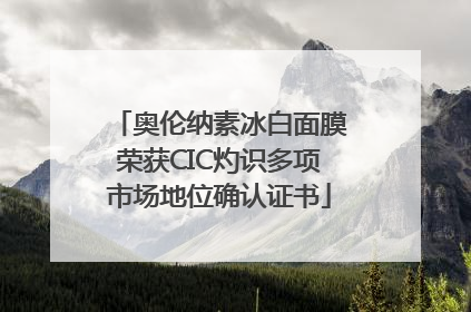 奥伦纳素冰白面膜荣获CIC灼识多项市场地位确认证书