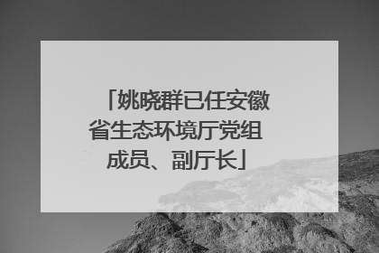 姚晓群已任安徽省生态环境厅党组成员、副厅长