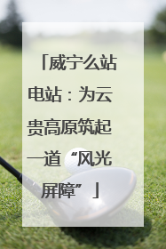 威宁么站电站:为云贵高原筑起一道“风光屏障”