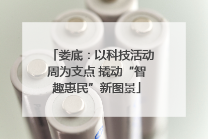 娄底：以科技活动周为支点 撬动“智趣惠民”新图景