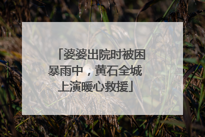 婆婆出院时被困暴雨中，黄石全城上演暖心救援