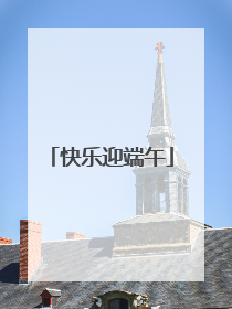 快乐迎端午