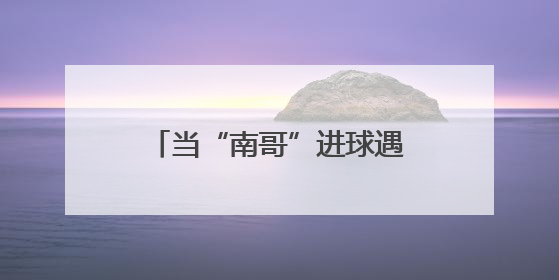当“南哥”进球遇上物流加速：货运数据揭秘南通足球热背后的经济“射门”