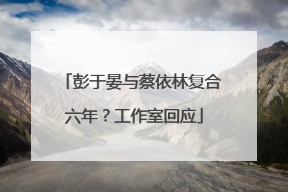 彭于晏与蔡依林复合六年？工作室回应