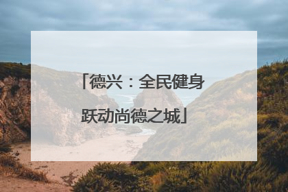 德兴：全民健身跃动尚德之城