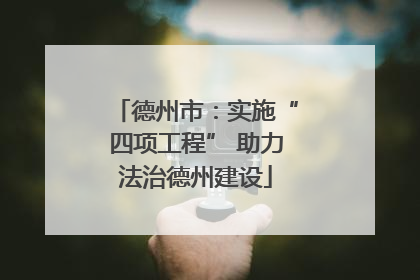 德州市：实施“四项工程” 助力法治德州建设