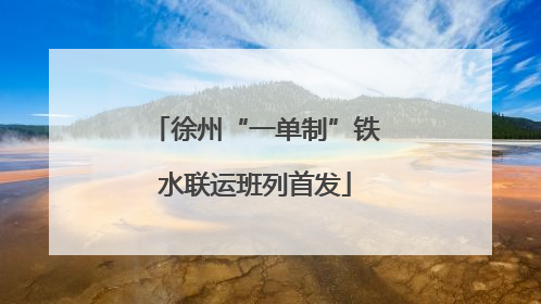 徐州“一单制”铁水联运班列首发