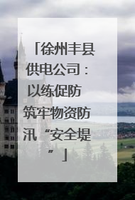 徐州丰县供电公司：以练促防 筑牢物资防汛“安全堤”