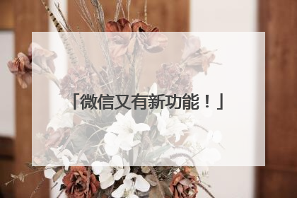 微信又有新功能！