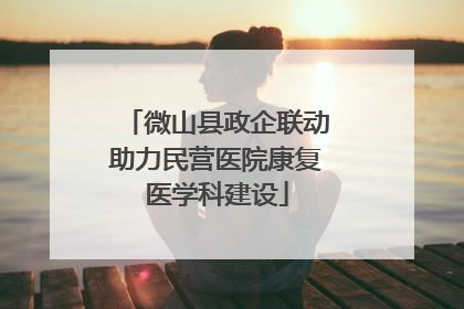 微山县政企联动助力民营医院康复医学科建设