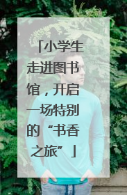 小学生走进图书馆，开启一场特别的“书香之旅”