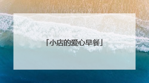 小店的爱心早餐