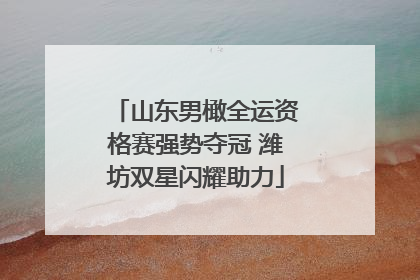 山东男橄全运资格赛强势夺冠 潍坊双星闪耀助力