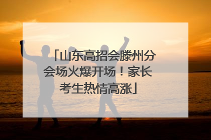山东高招会滕州分会场火爆开场！家长考生热情高涨