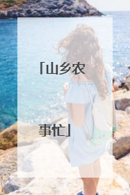 山乡农事忙