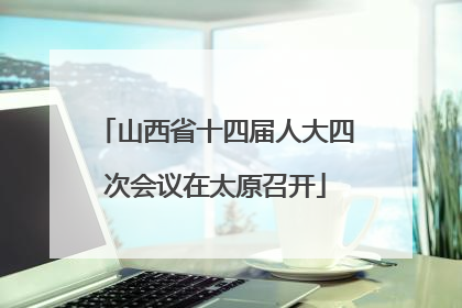 山西省十四届人大四次会议在太原召开