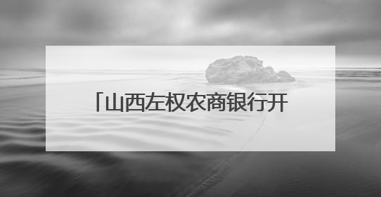 山西左权农商银行开展“党建+金融五篇大文章”以金融之力绘就乡村振兴新画卷