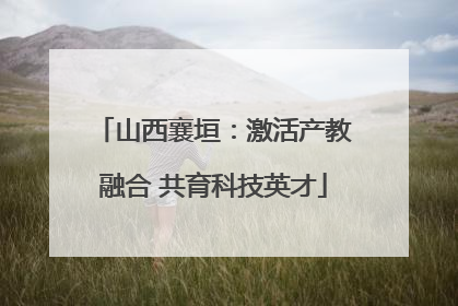 山西襄垣：激活产教融合 共育科技英才