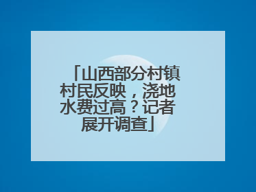 山西部分村镇村民反映，浇地水费过高？记者展开调查