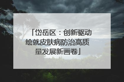 岱岳区：创新驱动绘就皮肤病防治高质量发展新画卷