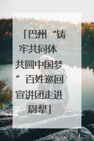巴州“铸牢共同体 共圆中国梦”百姓巡回宣讲团走进尉犁
