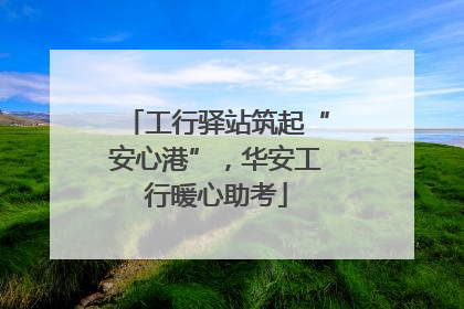 工行驿站筑起“安心港”，华安工行暖心助考