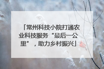 常州科技小院打通农业科技服务“最后一公里”，助力乡村振兴